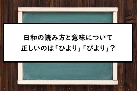 日和 意思|日和（ひより）とは？ 意味・読み方・使い方をわかりやすく解。